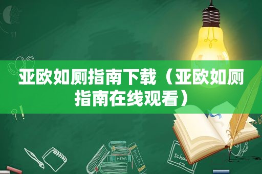 亚欧如厕指南下载（亚欧如厕指南在线观看）