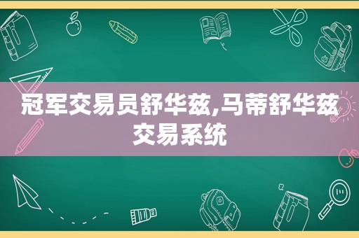 冠军交易员舒华兹,马蒂舒华兹交易系统