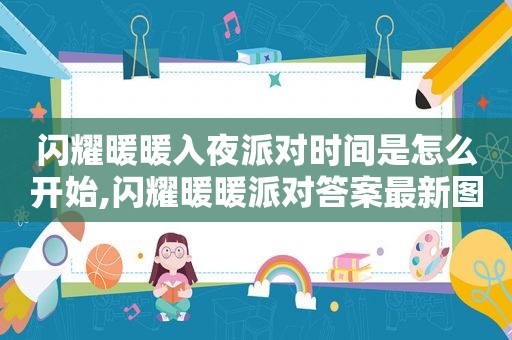 闪耀暖暖入夜派对时间是怎么开始,闪耀暖暖派对答案最新图