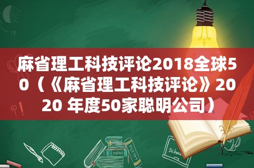 麻省理工科技评论2018全球50（《麻省理工科技评论》2020 年度50家聪明公司）