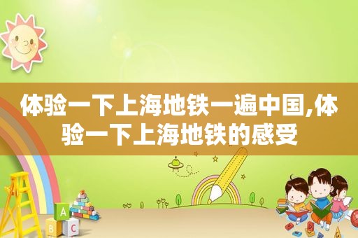 体验一下上海地铁一遍中国,体验一下上海地铁的感受