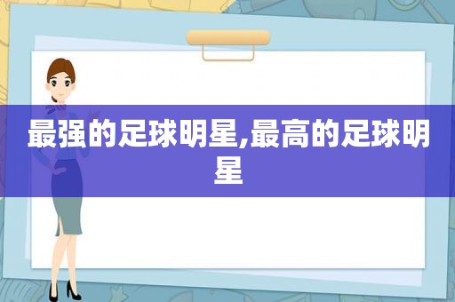 最强的足球明星,最高的足球明星