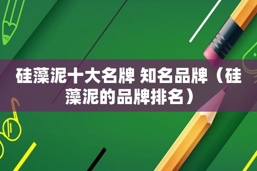 硅藻泥十大名牌 知名品牌（硅藻泥的品牌排名）