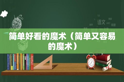 简单好看的魔术（简单又容易的魔术）