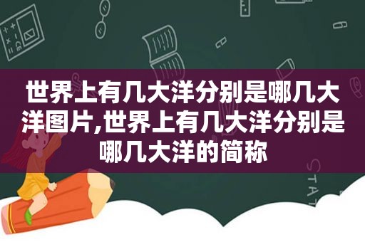 世界上有几大洋分别是哪几大洋图片,世界上有几大洋分别是哪几大洋的简称
