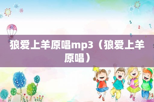 狼爱上羊原唱mp3（狼爱上羊原唱）