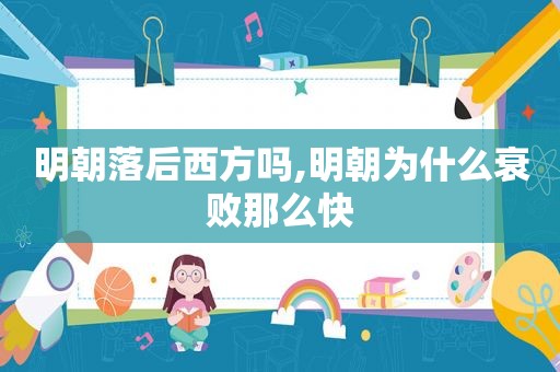 明朝落后西方吗,明朝为什么衰败那么快