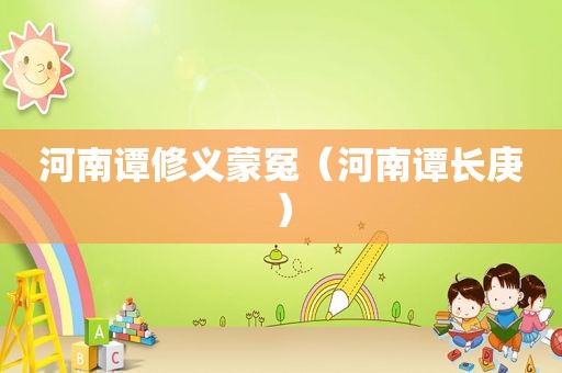河南谭修义蒙冤（河南谭长庚）