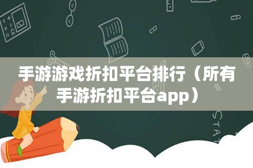 手游游戏折扣平台排行（所有手游折扣平台app）