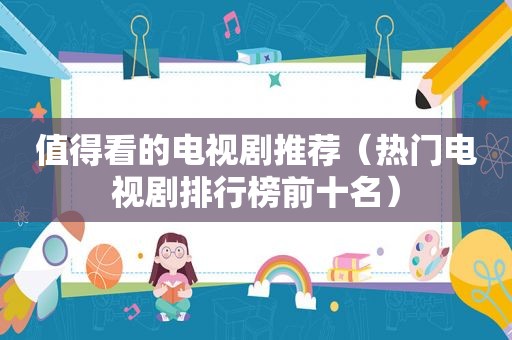 值得看的电视剧推荐（热门电视剧排行榜前十名）