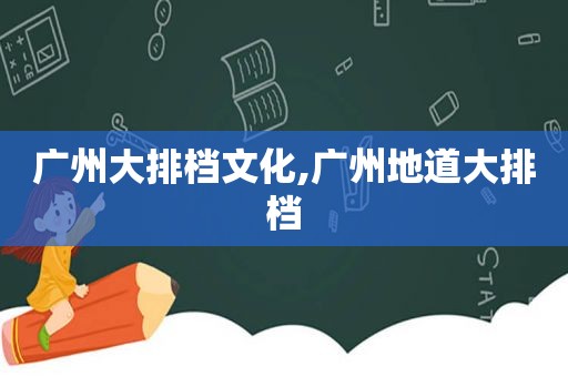 广州大排档文化,广州地道大排档