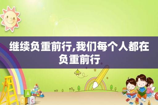 继续负重前行,我们每个人都在负重前行