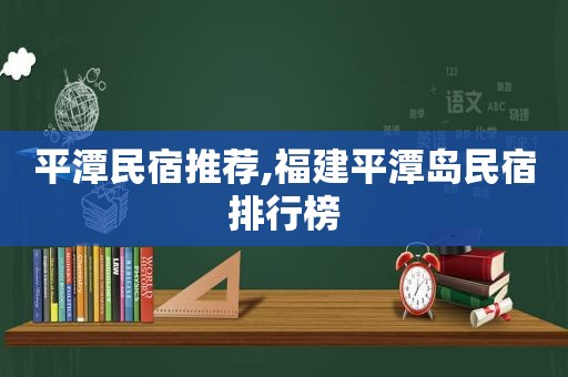 平潭民宿推荐,福建平潭岛民宿排行榜