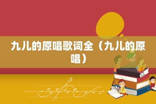 九儿的原唱歌词全（九儿的原唱）