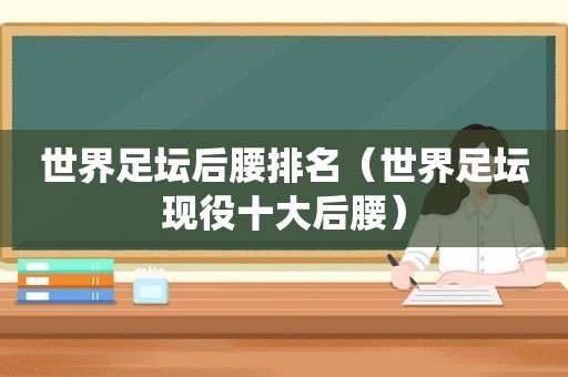 世界足坛后腰排名（世界足坛现役十大后腰）
