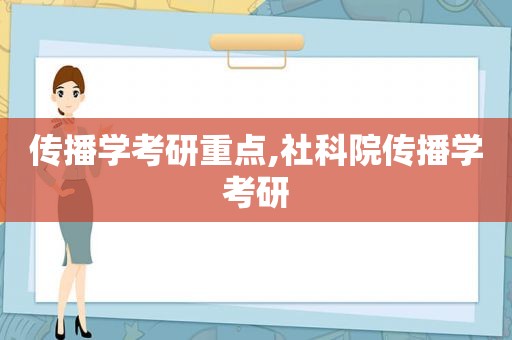 传播学考研重点,社科院传播学考研
