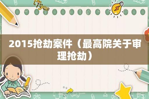 2015抢劫案件（最高院关于审理抢劫）