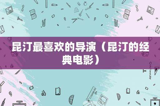 昆汀最喜欢的导演（昆汀的经典电影）