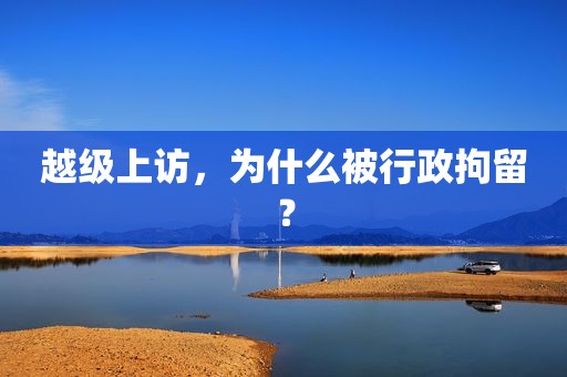 越级 *** ，为什么被行政拘留？