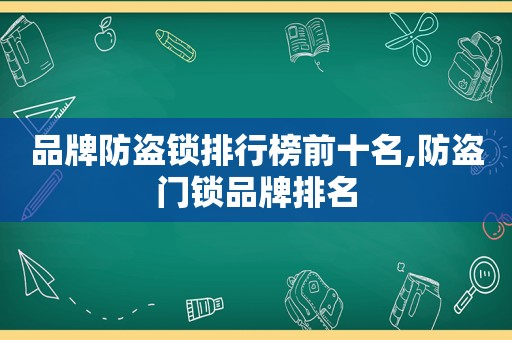 品牌防盗锁排行榜前十名,防盗门锁品牌排名