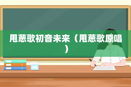 甩葱歌初音未来（甩葱歌原唱）