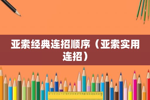 亚索经典连招顺序（亚索实用连招）