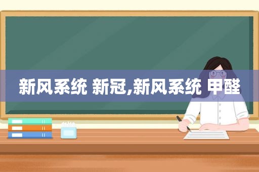 新风系统 新冠,新风系统 甲醛