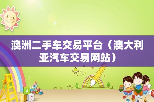 澳洲二手车交易平台（澳大利亚汽车交易网站）