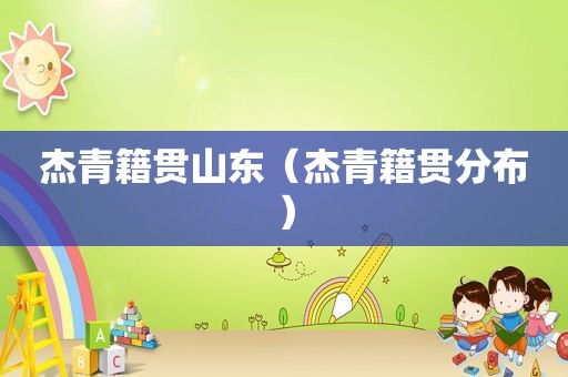 杰青籍贯山东（杰青籍贯分布）