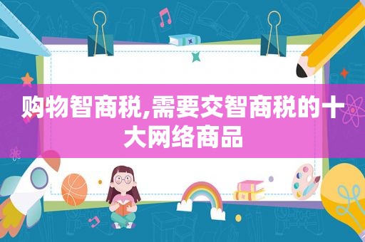 购物智商税,需要交智商税的十大网络商品
