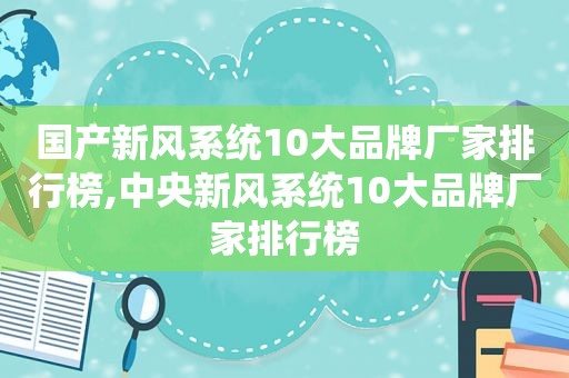 国产新风系统10大品牌厂家排行榜,中央新风系统10大品牌厂家排行榜