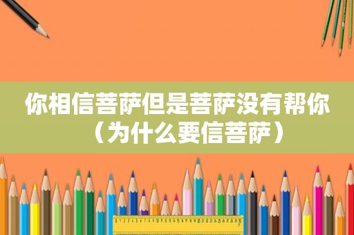 你相信菩萨但是菩萨没有帮你（为什么要信菩萨）