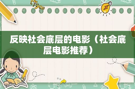 反映社会底层的电影（社会底层电影推荐）