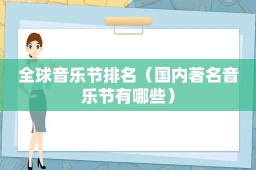 全球音乐节排名（国内著名音乐节有哪些）
