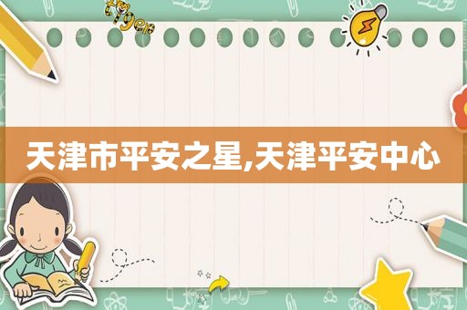 天津市平安之星,天津平安中心