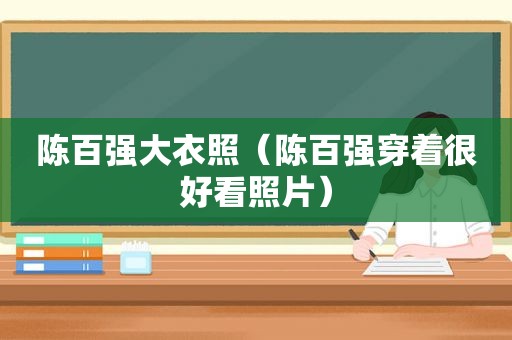 陈百强大衣照（陈百强穿着很好看照片）