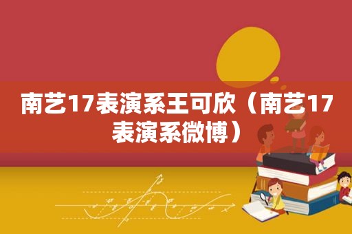 南艺17表演系王可欣（南艺17表演系微博）