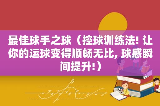 最佳球手之球（控球训练法! 让你的运球变得顺畅无比, 球感瞬间提升!）