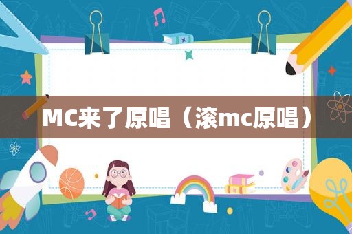 MC来了原唱（滚mc原唱）