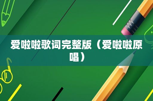 爱啦啦歌词完整版（爱啦啦原唱）