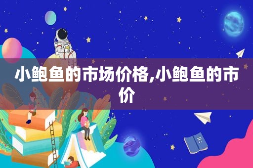 小鲍鱼的市场价格,小鲍鱼的市价