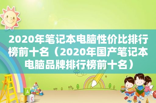 2020年笔记本电脑性价比排行榜前十名（2020年国产笔记本电脑品牌排行榜前十名）