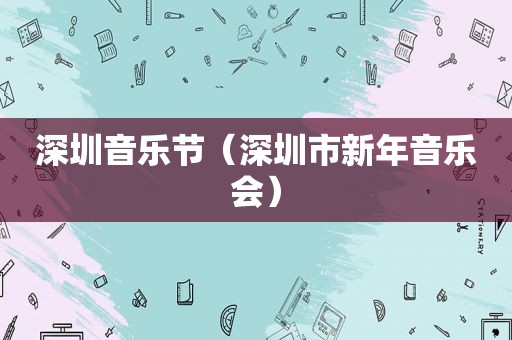 深圳音乐节（深圳市新年音乐会）