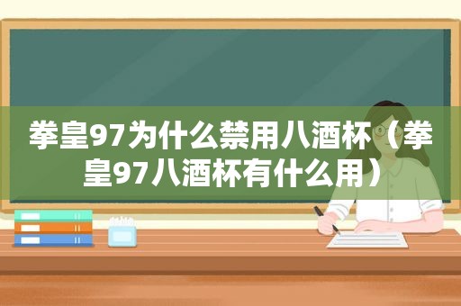 拳皇97为什么禁用八酒杯（拳皇97八酒杯有什么用）