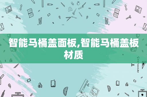 智能马桶盖面板,智能马桶盖板材质
