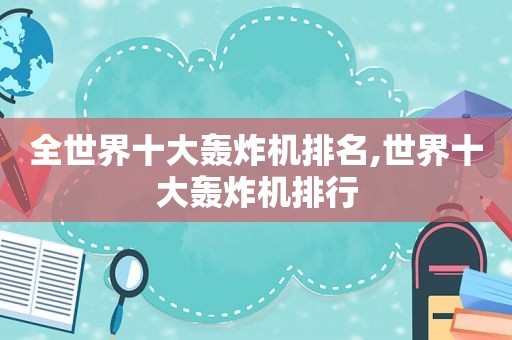 全世界十大轰炸机排名,世界十大轰炸机排行