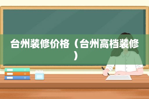台州装修价格（台州高档装修）