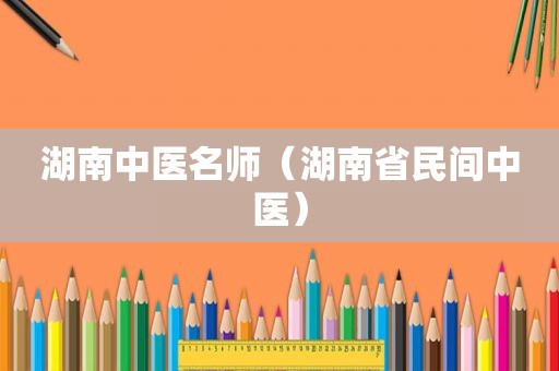 湖南中医名师（湖南省民间中医）