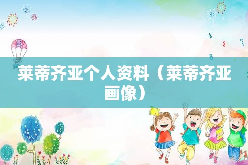 莱蒂齐亚个人资料（莱蒂齐亚画像）