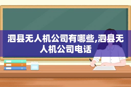 泗县无人机公司有哪些,泗县无人机公司电话